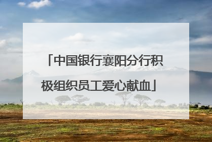 中国银行襄阳分行积极组织员工爱心献血
