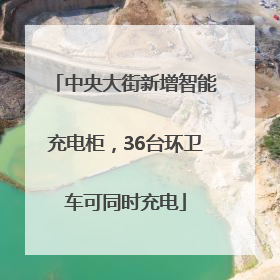 中央大街新增智能充电柜，36台环卫车可同时充电