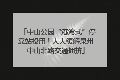中山公园“港湾式”停靠站投用！大大缓解泉州中山北路交通拥挤