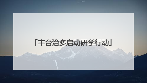 丰台治多启动研学行动
