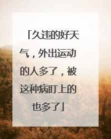 久违的好天气，外出运动的人多了，被这种病盯上的也多了
