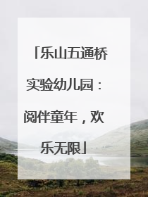 乐山五通桥实验幼儿园：阅伴童年，欢乐无限