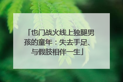 也门战火线上独腿男孩的童年：失去手足、与假肢相伴一生