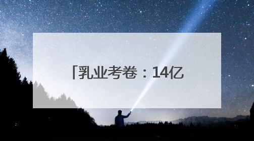 乳业考卷：14亿人的“营养大题”，蒙牛如何作答？