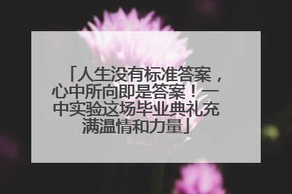 人生没有标准答案，心中所向即是答案！一中实验这场毕业典礼充满温情和力量