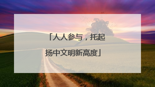 人人参与，托起扬中文明新高度