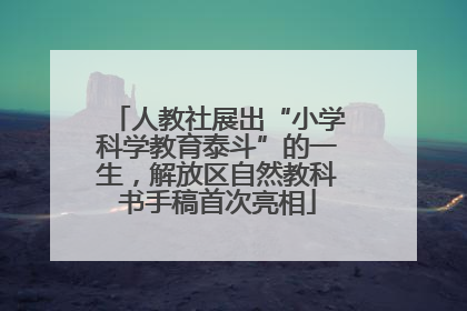 人教社展出“小学科学教育泰斗”的一生，解放区自然教科书手稿首次亮相
