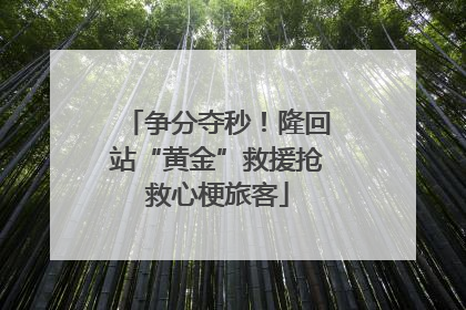 争分夺秒！隆回站“黄金”救援抢救心梗旅客