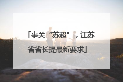 事关“苏超”，江苏省省长提最新要求