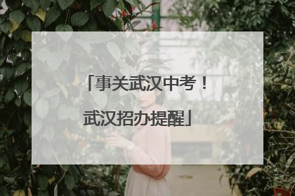 事关武汉中考！武汉招办提醒