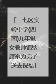 二七区实验中学(四南)九年级女教师锦绣旗袍为弟子送去祝福