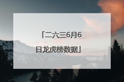 二六三6月6日龙虎榜数据