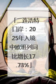二连浩特口岸：2025年入境中欧班列同比增长17.73%