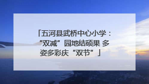 五河县武桥中心小学：“双减”园地结硕果 多姿多彩庆“双节”