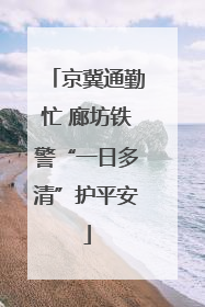 京冀通勤忙 廊坊铁警“一日多清”护平安