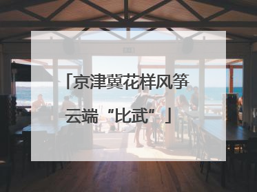 京津冀花样风筝云端“比武”