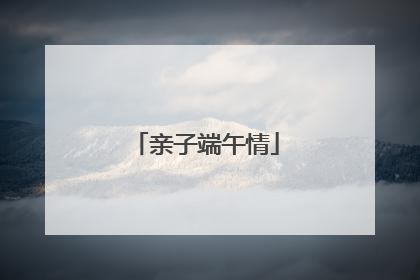 亲子端午情