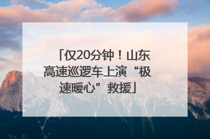 仅20分钟！山东高速巡逻车上演“极速暖心”救援