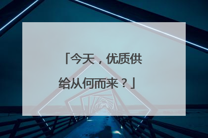 今天，优质供给从何而来？