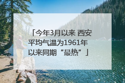 今年3月以来 西安平均气温为1961年以来同期“最热”