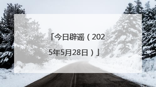 今日辟谣（2025年5月28日）
