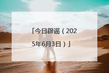 今日辟谣（2025年6月3日）