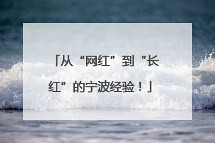 从“网红”到“长红”的宁波经验！