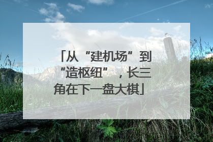 从“建机场”到“造枢纽”，长三角在下一盘大棋