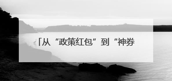 从“政策红包”到“神券狂欢”：昆山高新区携手美团打造周末消费新场景