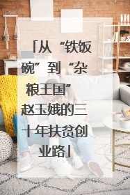 从“铁饭碗”到“杂粮王国” 赵玉娥的三十年扶贫创业路