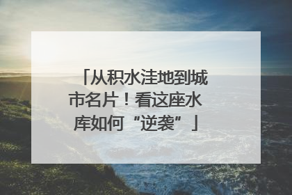 从积水洼地到城市名片！看这座水库如何“逆袭”
