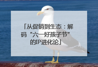 从促销到生态：解码“六一好孩子节”的IP进化论