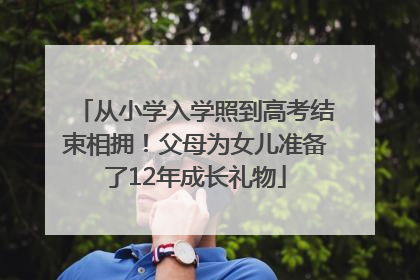 从小学入学照到高考结束相拥！父母为女儿准备了12年成长礼物