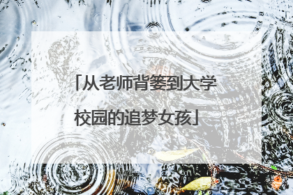 从老师背篓到大学校园的追梦女孩