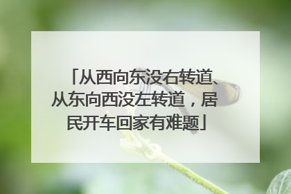 从西向东没右转道、从东向西没左转道，居民开车回家有难题