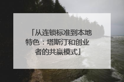 从连锁标准到本地特色：塔斯汀和创业者的共赢模式