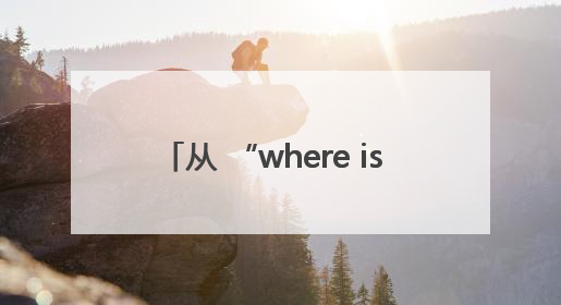 从 “where is Gansu” 到 “This is Gansu” 世博舞台让世界认识了甘肃