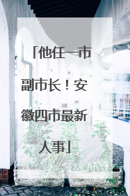 他任一市副市长！安徽四市最新人事