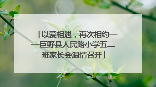 以爱相遇，再次相约——巨野县人民路小学五二班家长会温情召开