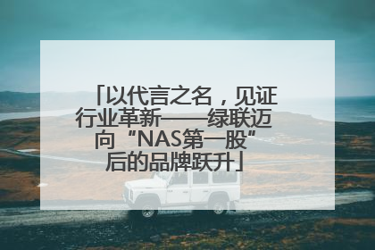 以代言之名，见证行业革新——绿联迈向“NAS第一股”后的品牌跃升