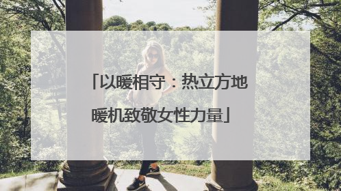 以暖相守：热立方地暖机致敬女性力量