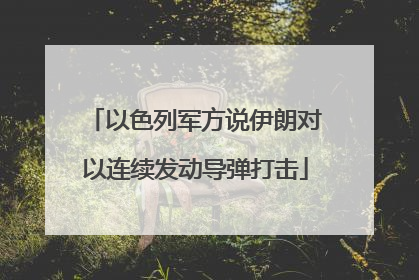 以色列军方说伊朗对以连续发动导弹打击