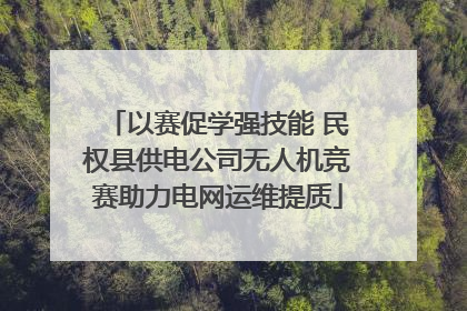 以赛促学强技能 民权县供电公司无人机竞赛助力电网运维提质