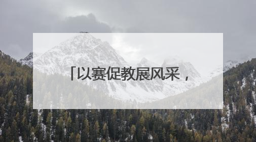 以赛促教展风采，创新育人谱新篇