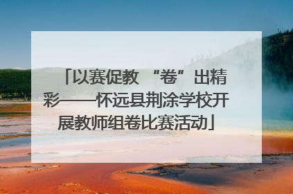 以赛促教 “卷”出精彩——怀远县荆涂学校开展教师组卷比赛活动
