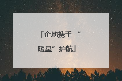 企地携手 “暖星”护航