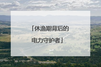 休渔期背后的电力守护者