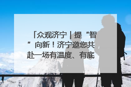 众观济宁｜提“智”向新！济宁邀您共赴一场有温度、有底气的“智造”之约