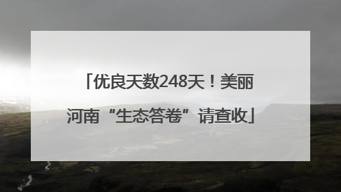 优良天数248天！美丽河南“生态答卷”请查收