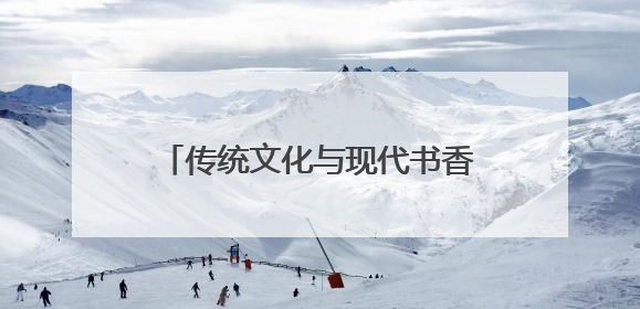传统文化与现代书香交织，河南省图书馆2025“艾香书韵·端午雅集”举办